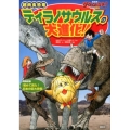 NHKダーウィンが来た!!超肉食恐竜ティラノサウルスの大進化 生きもの新伝説