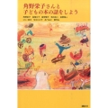 角野栄子さんと子どもの本の話をしよう