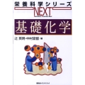 基礎化学 栄養科学シリーズNEXT