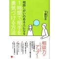 相談しがいのある人になる1時間で相手を勇気づける方法 こころライブラリー