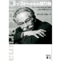 ミッフィーからの贈り物 ブルーナさんがはじめて語る人生と作品のひみつ 講談社文庫 ふ 80-1