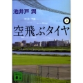 空飛ぶタイヤ(上)