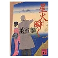 星火瞬く
