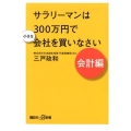 サラリーマンは300万円で小さな会社を買いなさい 会計編 講談社+α新書 789-2C