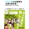 ドラゴン桜公式副読本 16歳の教科書2 「勉強」と「仕事」はどこでつながるのか