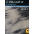 古事記とはなにか 天皇の世界の物語