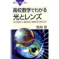 高校数学でわかる光とレンズ 光の性質から、幾何光学、波動光学の核心まで