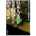 日本人はなぜ戦争へと向かったのか 果てしなき戦線拡大編 新潮文庫 え 20-6