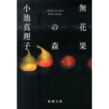 無花果の森 新潮文庫 こ 25-16