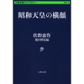 昭和天皇の横顔 文春学藝ライブラリー 歴史 39