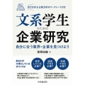 文系学生のための企業研究 自分に合う業界・企業を見つけよう