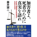 加害者よ、死者のために真実を語れ 名古屋・漫画喫茶女性従業員はなぜ死んだのか 潮文庫 ふ 5
