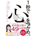 1秒で心をつかめ。 一瞬で人を動かし、100%好かれる声・表情・話し方