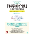Q&A「科学的介護」を現場で実現する方法 2021年度改正介護保険のポイント早わかり New Health Care Management
