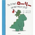 きょうりゅうローリーはじめてのひとりたび