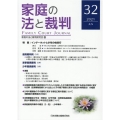 家庭の法と裁判 32(2021JUN)