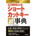 ショートカットキー超事典 最強パソコン時短術 今すぐ使えるかんたんmini PLUS