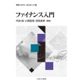 ファイナンス入門 学問へのファーストステップ 3