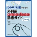 さて、どうする?かかりつけ医のための外科系common di
