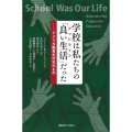 学校は私たちの「良い生活」だった アメリカ教育史の忘れもの