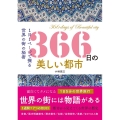 366日の美しい都市 1日1ページで探る世界の街の秘密