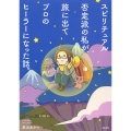 スピリチュアル否定派の私が、旅に出てプロのヒーラーになった話