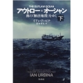アウトロー・オーシャン 下 海の「無法地帯」をゆく