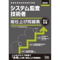 システム監査技術者総仕上げ問題集 2021 情報処理技術者試験対策書