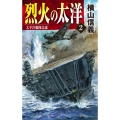烈火の太洋 2 C・Novels 55-116