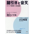 腱引きと音叉 カラダ調律の多重奏