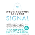 SIGNAL 10億分の1の自分の才能を見つけ出す方法