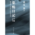 巣鴨日記 正・続 合本新装版 昭和21年4月29日～25年11月21日