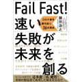 Fail Fast!速い失敗が未来を創る コロナ後を勝ち抜く36の視点