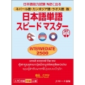 日本語単語スピードマスターINTERMEDIATE2500