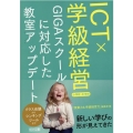 ICT×学級経営 GIGAスクールに対応した教室アップデート