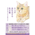 ネコが長生きする処方箋 専門医が教える本当の健康と幸せ
