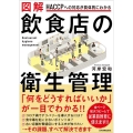 図解飲食店の衛生管理 HACCPへの対応が具体的にわかる