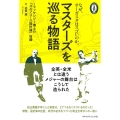 マスターズを巡る物語 マッケンジー博士の「ゴルフコース設計論」収録 なぜオーガスタはスゴいのか。 CHOICE選書