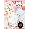 絵や字が苦手でもかわいく仕上がる手帳・ノートレシピBOOK