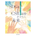 SDGsとCSRがひらく未来 石田梅岩の心学でフェアな成長を