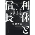 利休と信長 茶の湯でつづる戦国記