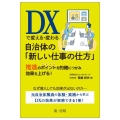 DXで変える・変わる自治体の「新しい仕事の仕方」 推進のポイントを的確につかみ効果を上げる!