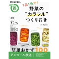 1品1色で! 野菜の"カラフル"つくりおき NHKテキスト