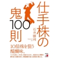 仕手株の鬼100則