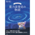 重力波発見の物語 かがくのえほん