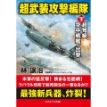 超武装攻撃編隊 下 コスミック文庫 は 7-6