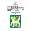 子どもを支える家庭養護のための里親ソーシャルワーク MINERVAはじめて学ぶ子どもの福祉 12