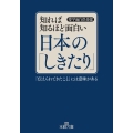 知れば知るほど面白い日本の「しきたり」 王様文庫 A 88-17