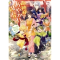 山神様のあやかし保育園 強引な神様と妖こどもに翻弄されています スターツ出版文庫 さ 5-1