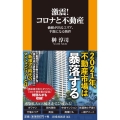 激震!コロナと不動産 価値が出るエリア、半額になる物件 扶桑社新書 363